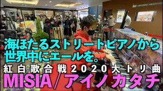 [MISIA - アイノカタチ] 海ほたるストリートピアノから世界中にエールを。[紅白歌合戦2020大トリ曲]