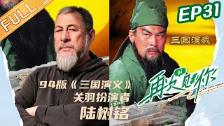 "See You Again 再次见到你“ EP31: Romance of the Three Kingdoms