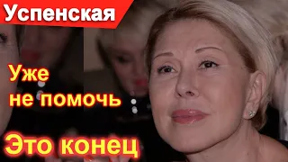 🔥 Мучения закончились 🔥 Любовь Успенская 🔥Малахов УПАЛ 🔥