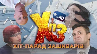 ЛЮДИ ПРОСТО КІНЧЕНІ: ХІТ-ПАРАД ЗАШКАРІВ #40