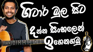 Your First Guitar Lesson | මුල ඉදලා ගිටාර් ඉගෙනගමු | Sinhala Guitar Lesson | Lesson#01