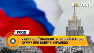 У МЗС Росії вважають неприйнятною думку про війну з Україною