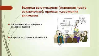 Лекция 05. Техника выступления (основная часть, заключение): приёмы удержания внимания.