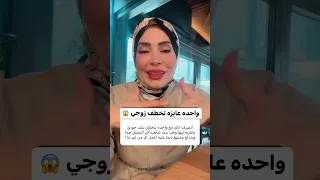 واحده عاوزه تأخذ زوجي😱😳