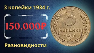 Реальная цена монеты 3 копейки 1934 года. Разбор всех разновидностей и их стоимость. СССР.