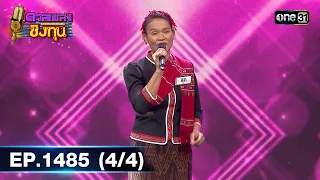 ดวลเพลงชิงทุน | Ep.1485 (4/4) | 10 ก.พ. 67 | one31