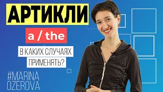 A или THE? Какой артикль использовать. Английская грамматика для начинающих