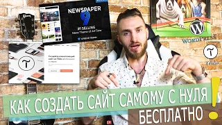 Как создать свой сайт самому | Сделать сайт бесплатно с нуля | Без программирования