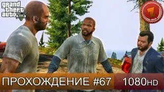 GTA 5 прохождение на русском - Спасаем Ламара - Часть 67  [1080 HD]