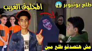 عرفت اسرار و حقيقة عفريت التوينز المخلوق الغريب | طلع يوتيوبر بيعمل مقلب 😱🔥