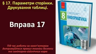 Вправа 17. Параметри сторінки. Друкування таблиці | 8 клас | Бондаренко