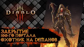 Diablo III Закрытие 100-го портала (Охотник на демонов Шестерни Мертвых Земель)