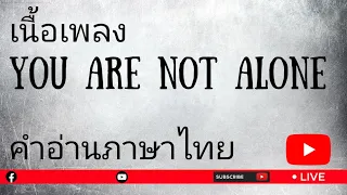 เนื้อเพลงคำอ่านภาษาไทยเพลง You are not alone [Michael Jackson]