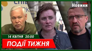 Події тижня 14.04.2024 | Харків Новини