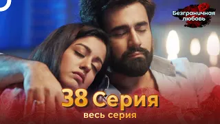 Безграничная любовь Индийский сериал 38 Серия | Русский Дубляж