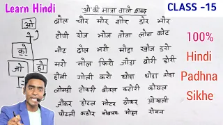 'ओ' ki matra wale shabd l हिंदी पढ़ना सीखे l Recognize The Words in Hindi l ओ की मात्रा वाले शब्द