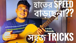 3 Tricks How To Build Speed On Guitar | Beginners Problem | Koustav Boom Kundu