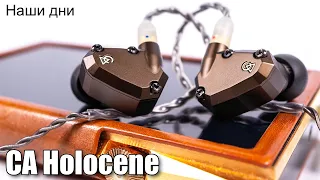 Наушники Campfire Audio Holocene — техничные и чистые