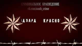 Вор в законе Эдуард Краснов, Ростов на Дону.