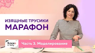 Шьем красивые и изящные трусики к 14 февраля. Часть 3. Моделирование трусиков от базовой основы.