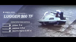 Обзор катера LUGGER 500 TF