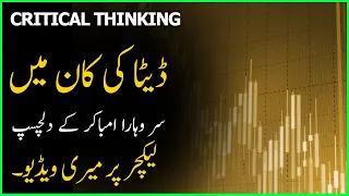 Data ki Kaan Main | Critical Thinking | Sir Wahara Umbakar | Adab Diary | ZA