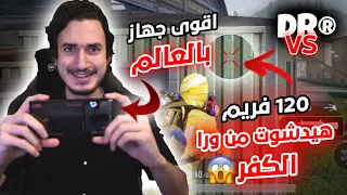 جربت اقوى موبايل في العالم وتحديت فيه اليوتيوبر دكتر😱 ريد ماجيك ٨ برو ١٢٠ فريم وجيروسكوب