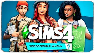 THE SIMS 4 "ЭКОЛОГИЧНАЯ ЖИЗНЬ" | ПОЛНОЕ ПРОХОЖДЕНИЕ НА РУССКОМ ЯЗЫКЕ | ОБЗОР | СТРИМ # 1