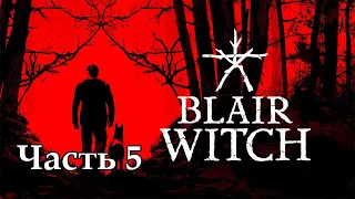 Blair Witch Прохождение #5 Дом в лесу