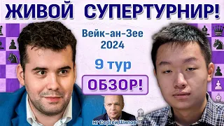 Обзор! Вейк-ан-Зее 2024. 9 тур 🎤 Сергей Шипов ♛ Шахматы