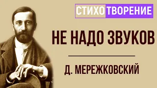 «Не надо звуков». Д. Мережковский. Анализ стихотворения