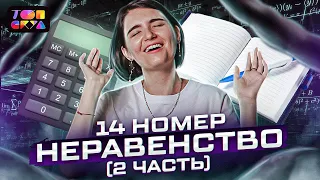 14 НОМЕР| НЕРАВЕНСТВА | МатемАня | ТОПСКУЛ