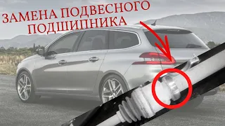 ПОДВЕСНОЙ ПОДШИПНИК ПЕЖО 308 | PEUGEOT 308 РЕМОНТ