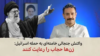 با شاهین نجفی - واکنش جنجالی خامنه‌ای به حمله اسرائیل: زن‌ها حجاب را رعایت کنند