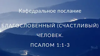 Кафедральное Послание «Благословенный (Счастливый) человек. Пастор Илья#Власенко