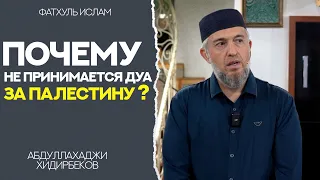 Почему не принимается дуа за Палестину ? | Абдуллахаджи Хидирбеков | Фатхуль Ислам