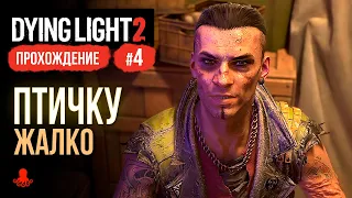 Птичку Жалко ► Прохождение Dying Light 2: Stay Human #4