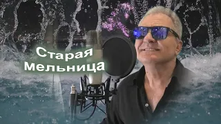 Старая мельница- И. Николаев_ cover от С. Трандафилова