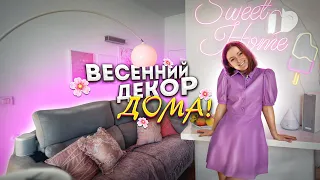 *NEW* SPRING DECORATE WITH ME! ВЕСЕННИЙ ДЕКОР ДОМА! 2021 | Sweet Home