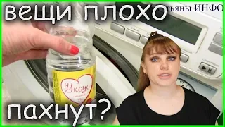 Как избавиться от плохого /затхлого/ запаха одежды?