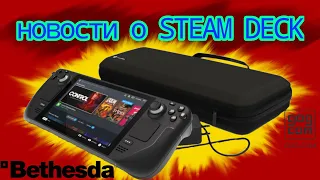 новости о STEAM DECK недоступные игры и Bethesda, GOG, fortnite