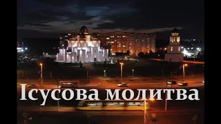 Ісусова молитва на мелодію сідального "Гроб Твой, Спасе, ангели стрегущії"