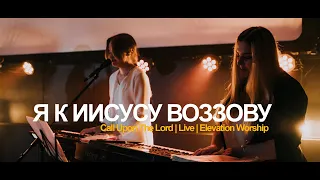 Я К ИИСУСУ ВОЗЗОВУ // Call Upon The Lord - Elevation Worship