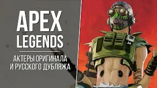 «Apex Legends» — Актеры русской и оригинальной озвучки (Дубляж/оригинал)