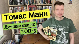 ТОМАС МАНН. Лучшие книги: ТОП-5 [ погружение ]