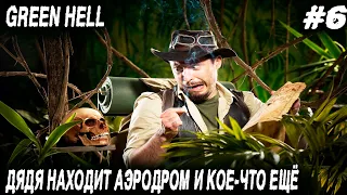 Green hell - прохождение. Дядя находит лагерь бедолаг, аэродром и альпинистское снаряжение #6