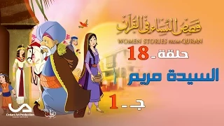 قصص النساء في القرآن | الحلقة 18 | السيدة مريم - ج 1 | Women Stories from Qur'an