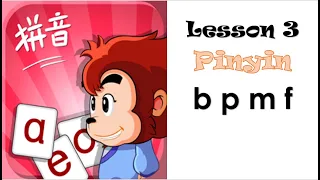 【Lesson 3】Pinyin bpmf