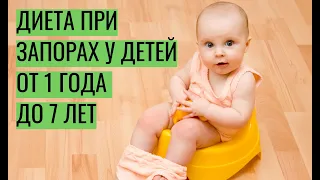 Диета при запорах у детей от 1 года до 7 лет