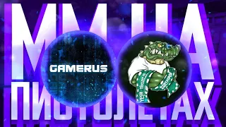 ИГРАЕМ ММ с Crocodiler Play ТОЛЬКО НА ПИСТОЛЕТАХ❗️🔥 Critical Ops//Критикал опс